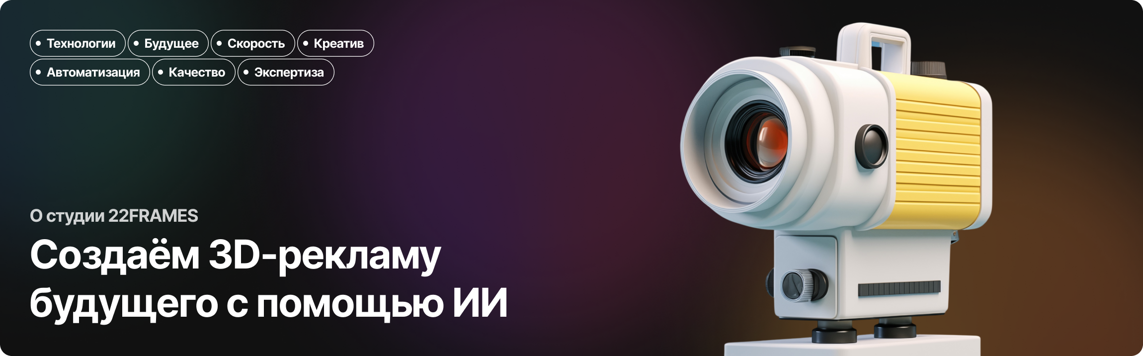 О компании 22FRAMES